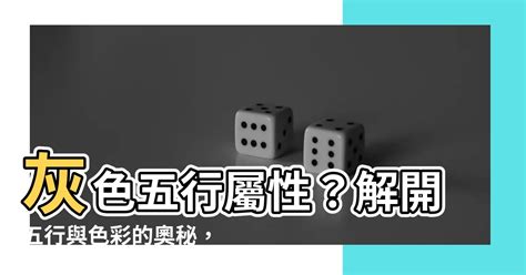 鐵灰色五行|數易五行與顏色風水解說